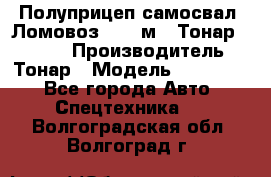 Полуприцеп самосвал (Ломовоз), 45 м3, Тонар 952341 › Производитель ­ Тонар › Модель ­ 952 341 - Все города Авто » Спецтехника   . Волгоградская обл.,Волгоград г.
